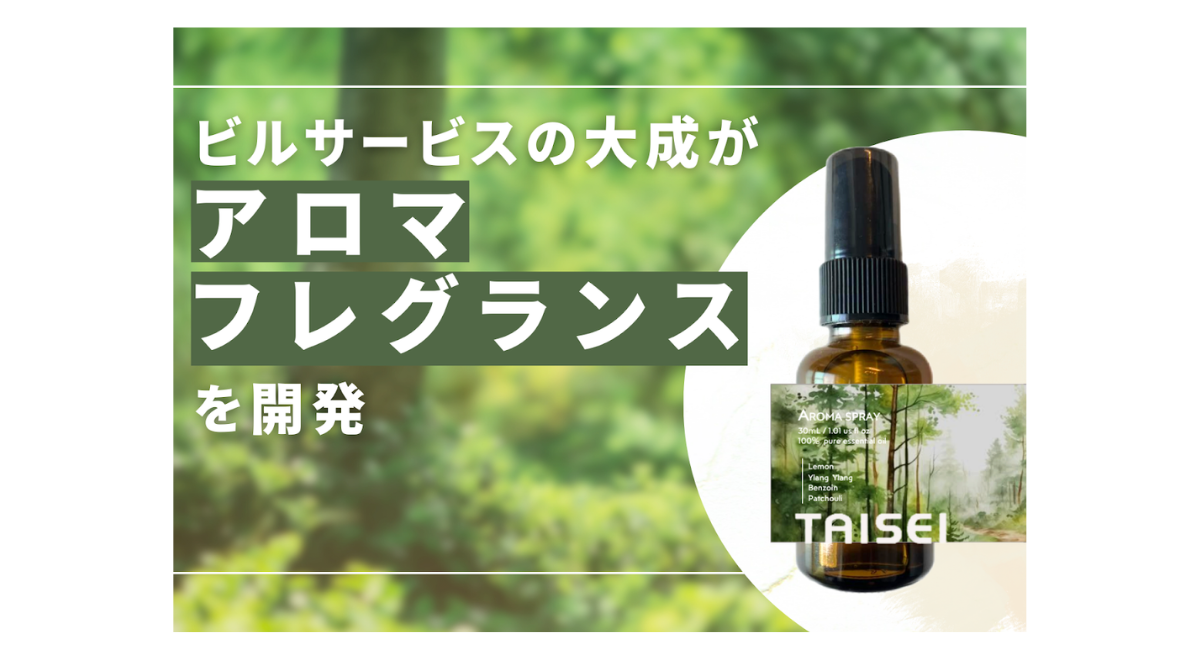 早生桐の廃材から生まれた香り～森を感じるアロマフレグランスでサステナブルな挑戦～