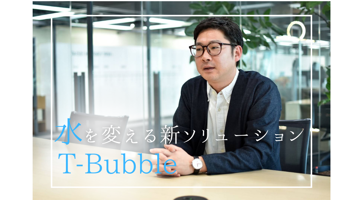 トイレ清掃の常識を変える「T-Bubble」 ～ビル全体の水を変えるという発想から開発。清掃時間を約63％削減！～