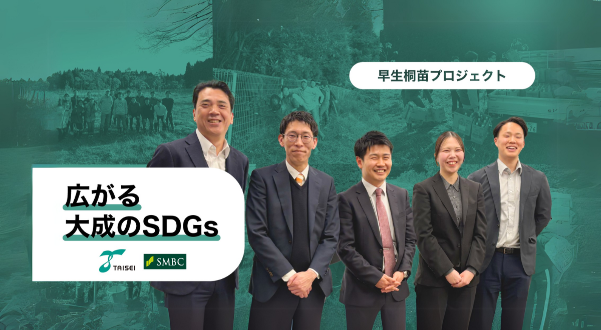 大成の「早生桐プロジェクト」でサステナブルな未来を創る