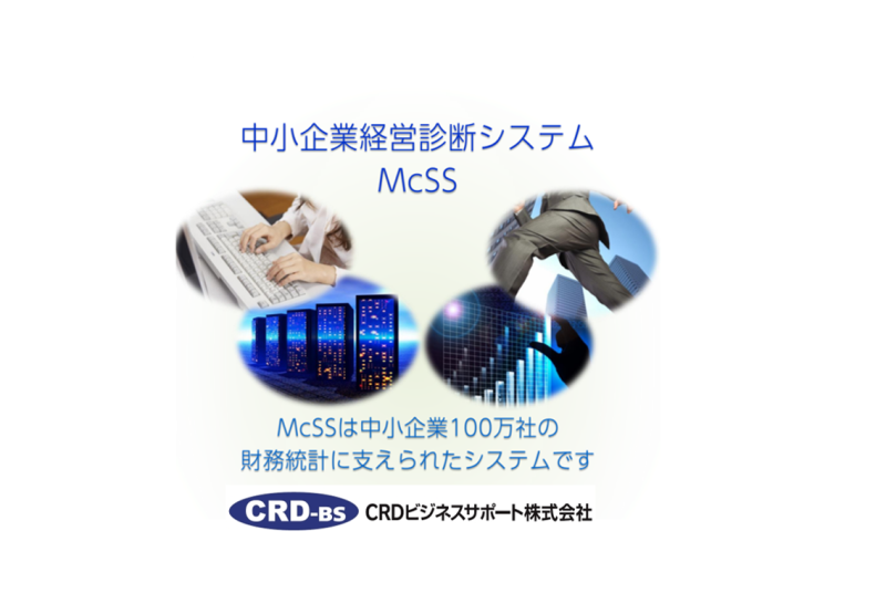 全国100万社の決算データから生まれる信頼。「McSS（中小企業経営診断