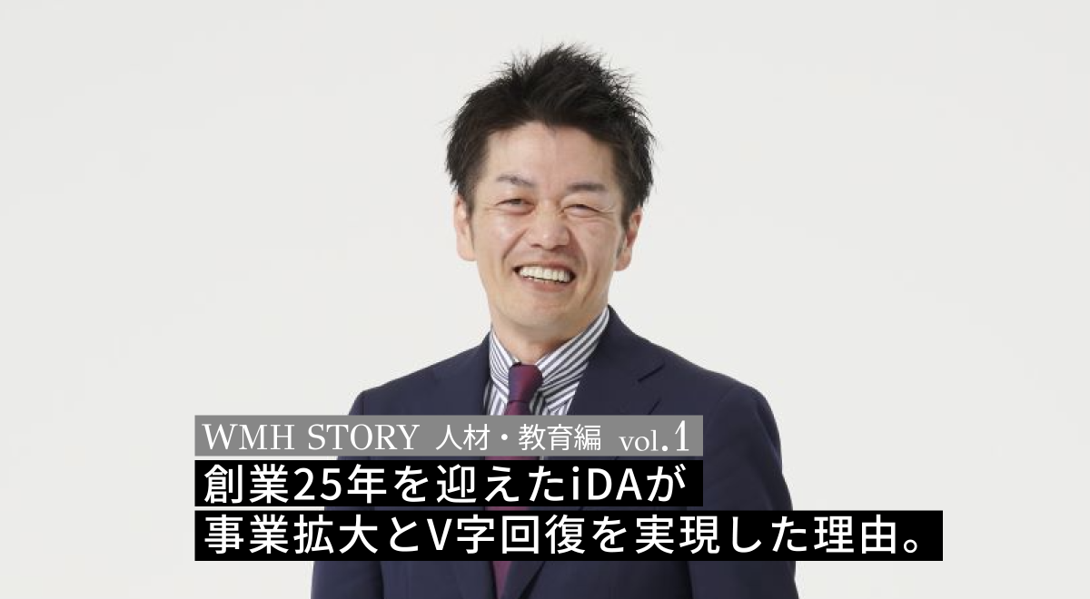 創業25年を迎えたiDAが事業拡大とV字回復を実現した理由 。ファッション・ビューティー領域に特化した総合人材サービスで唯一の存在に。【WMH STORY 人材・教育編 vol.1】