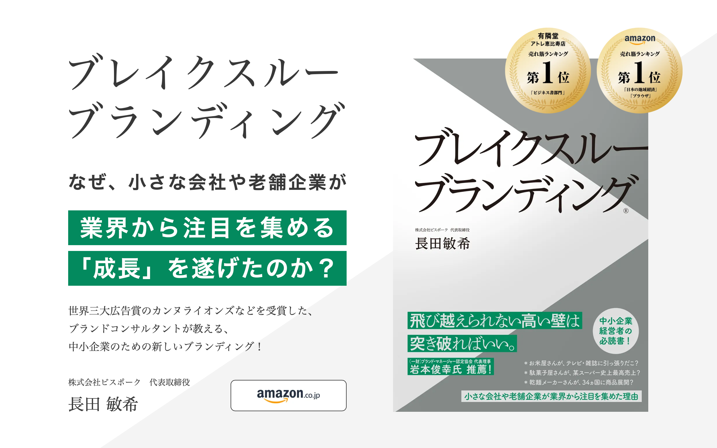 予算・規模が小さい会社でも業界から注目を集める「成長」を。新しい手法『ブレイクスルーブランディング』を提唱する株式会社ビスポークが新書籍に込めた熱い想いとは｜株式会社ビスポークのストーリー｜PR  TIMES STORY
