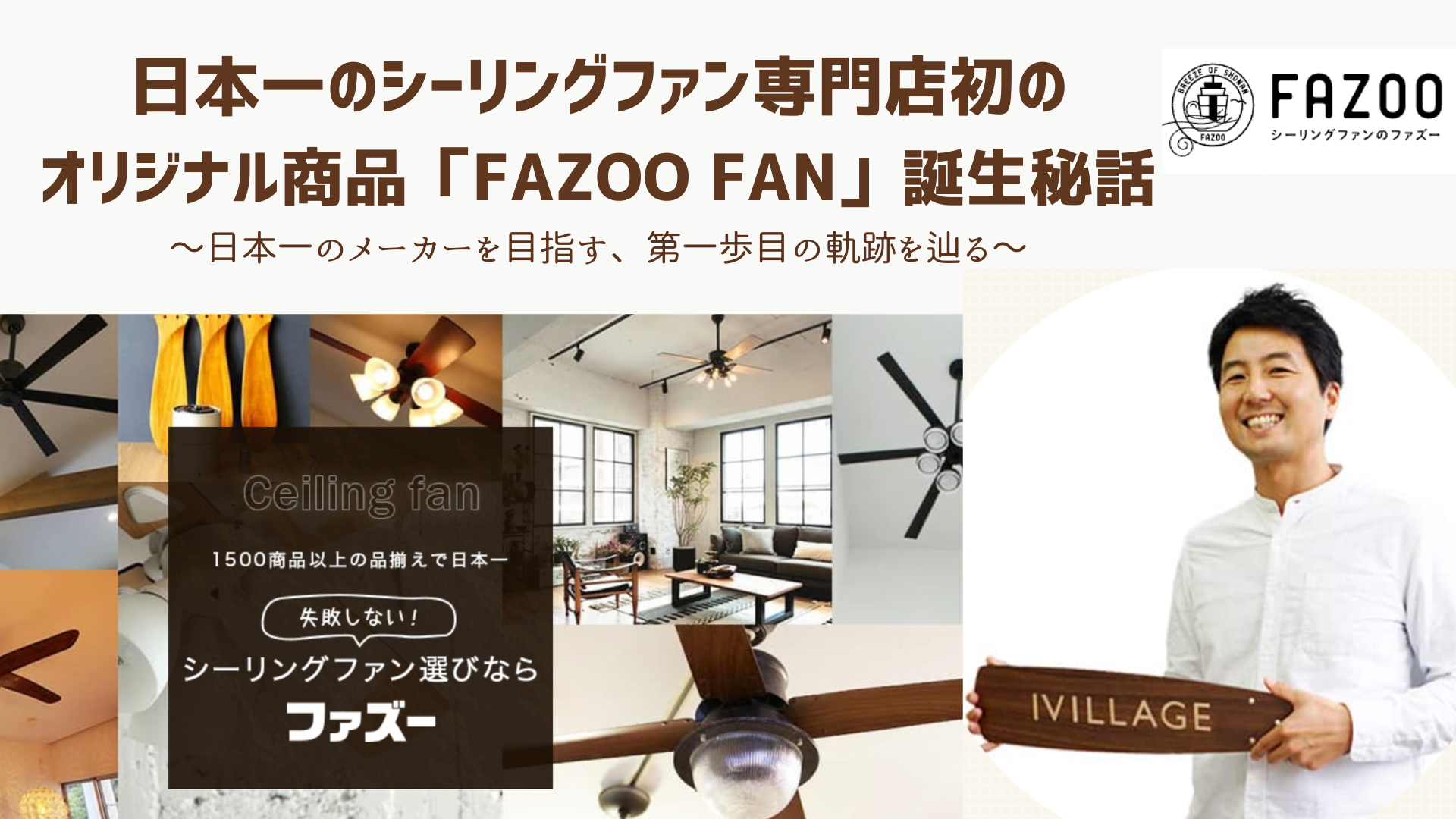 日本一の専門店が手がけた理想的なシーリングファン「FAZOO FAN」が