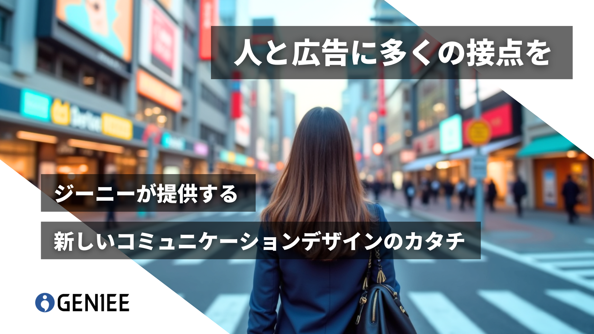人と広告に多くの接点を。ジーニーが提供する新しいコミュニケーションデザインのカタチ。