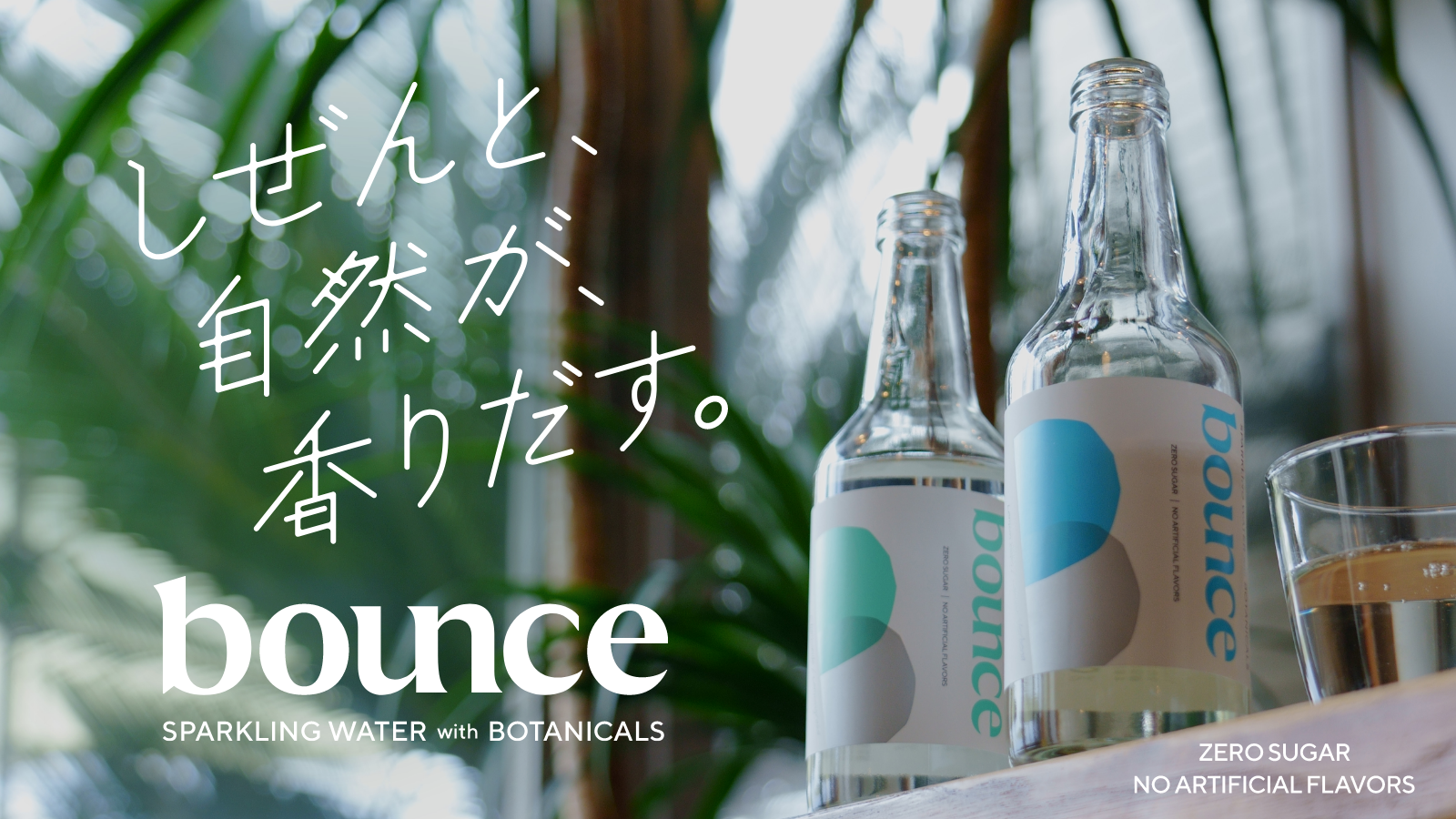 余計なものは、無くていい。｣ ボタニカル炭酸水|bounce 立ち上げの想い