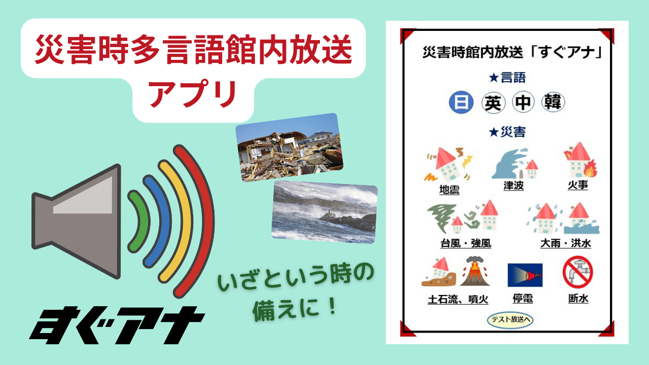 多言語館内放送アプリ「すぐアナ」の開発ストーリー。災害発生時に「海外から日本に来ている方々を言葉で支えたい」｜株式会社のんた企画のストーリー ...