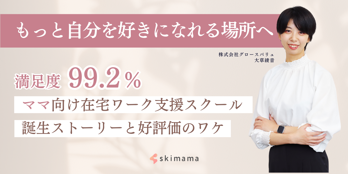 満足度99%】ママ向け在宅ワーク支援スクール「skimama(スキママ)」誕生