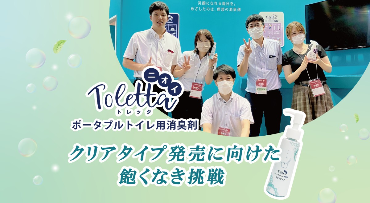 介護を取り巻く状況と、「ニオイ Toletta ポータブルトイレ用 クリアタイプ」誕生の背景