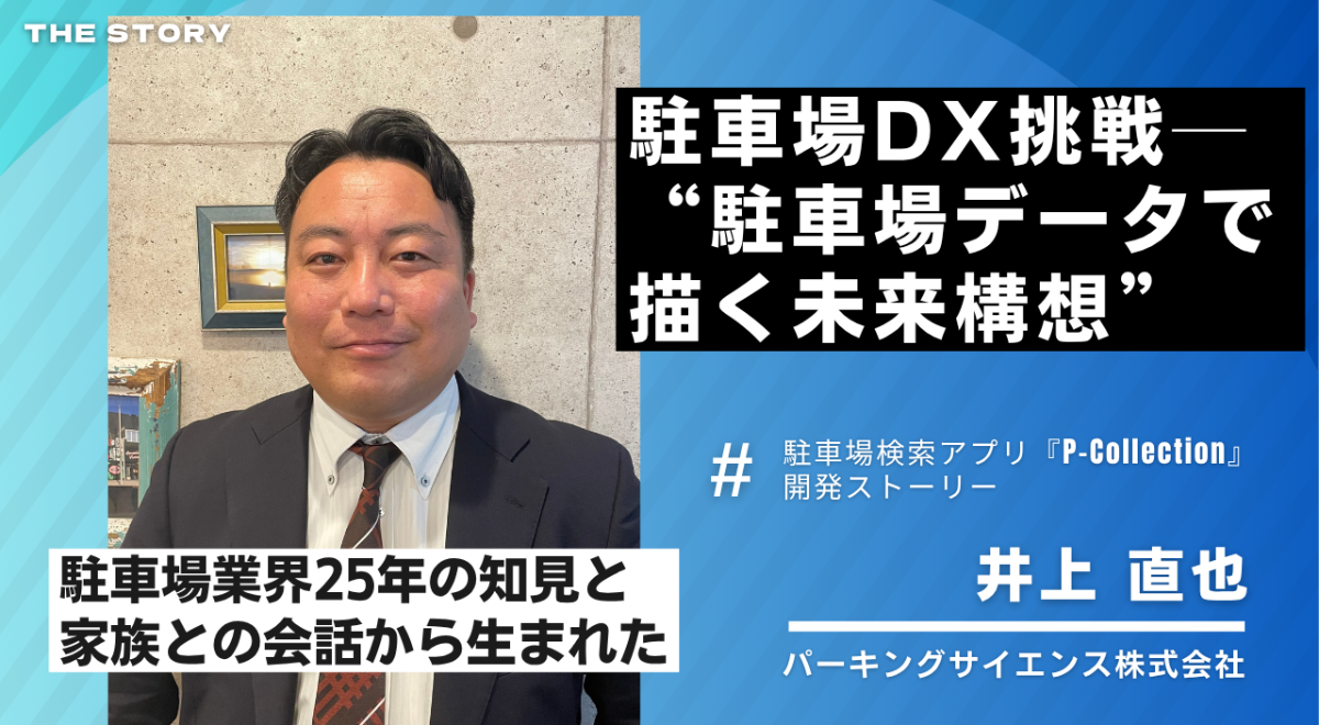 駐車場DX挑戦──駐車場業界25年の知見と家族との会話から生まれた“データで描く未来構想”