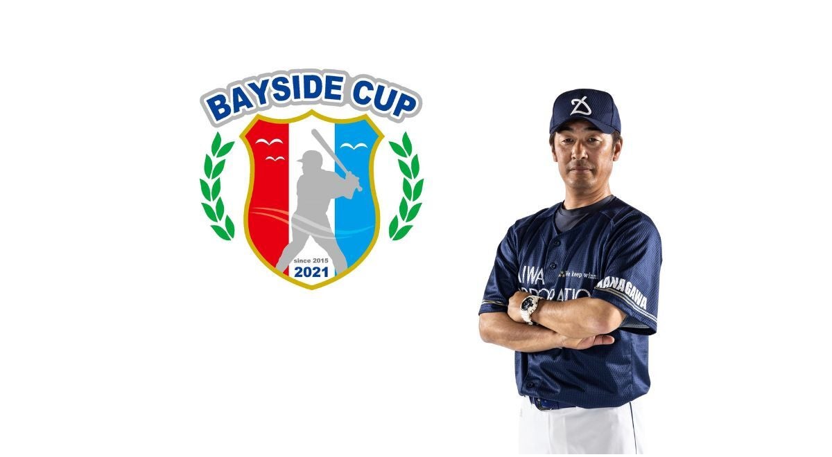 “個人の想い”が夢の舞台をつくる。倉庫会社が続ける少年野球大会「ベイサイドカップ」の挑戦