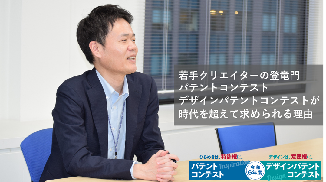 20年超続く若手クリエイターの登竜門「パテントコンテスト／デザインパテントコンテスト」。継続の原動力とは─