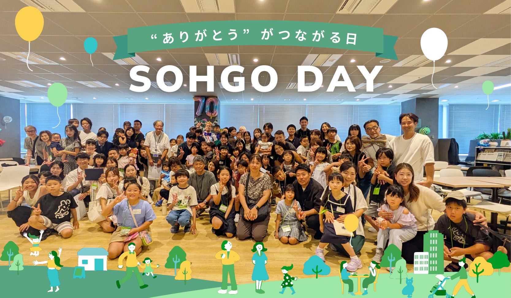 相互住宅株式会社　社員・家族への感謝を込めた周年イベント「SOHGO DAY」を初開催。