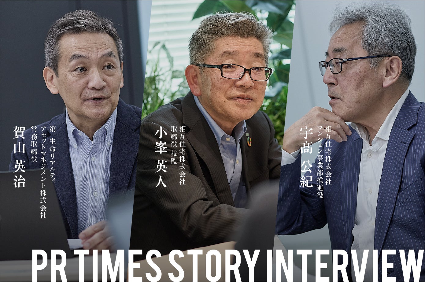 相互住宅株式会社　民間分譲マンション建替事業の先駆け──海外生活様式を取り入れた住宅づくりの軌跡