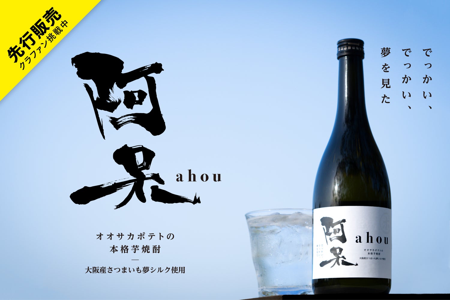 離農者が増える大阪農業の課題に取り組む若手農業集団が手掛けた芋焼酎「阿呆-ahou-」誕生ストーリー。大阪産さつまいも‘’夢シルク‘’にかける夢と想い