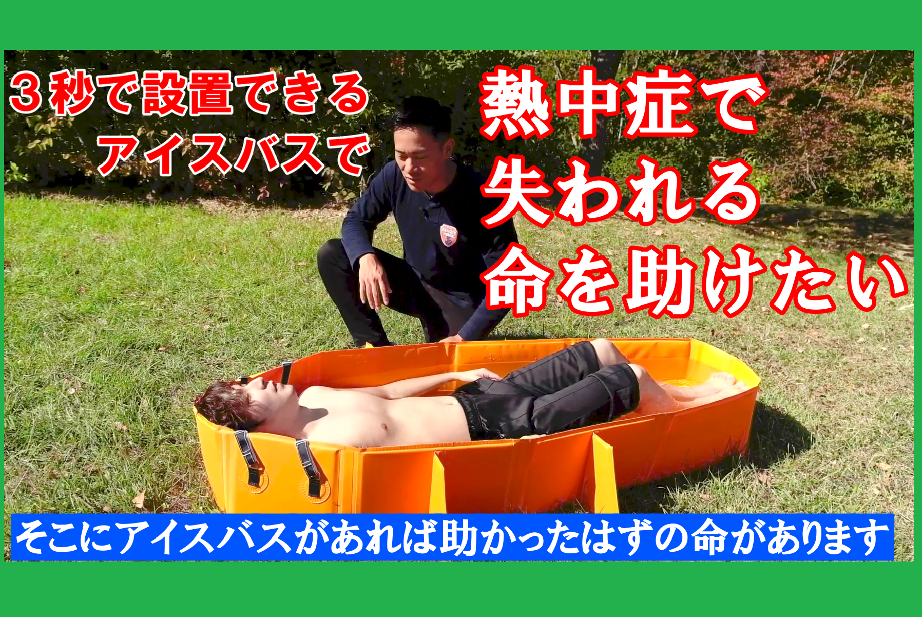 アイスバス　氷プール　熱中症対策　応急処置　設置1分　水風呂　サッカー アイスバス 氷プール 熱中症対策 応急処置 設置1分 水風呂 サッカー