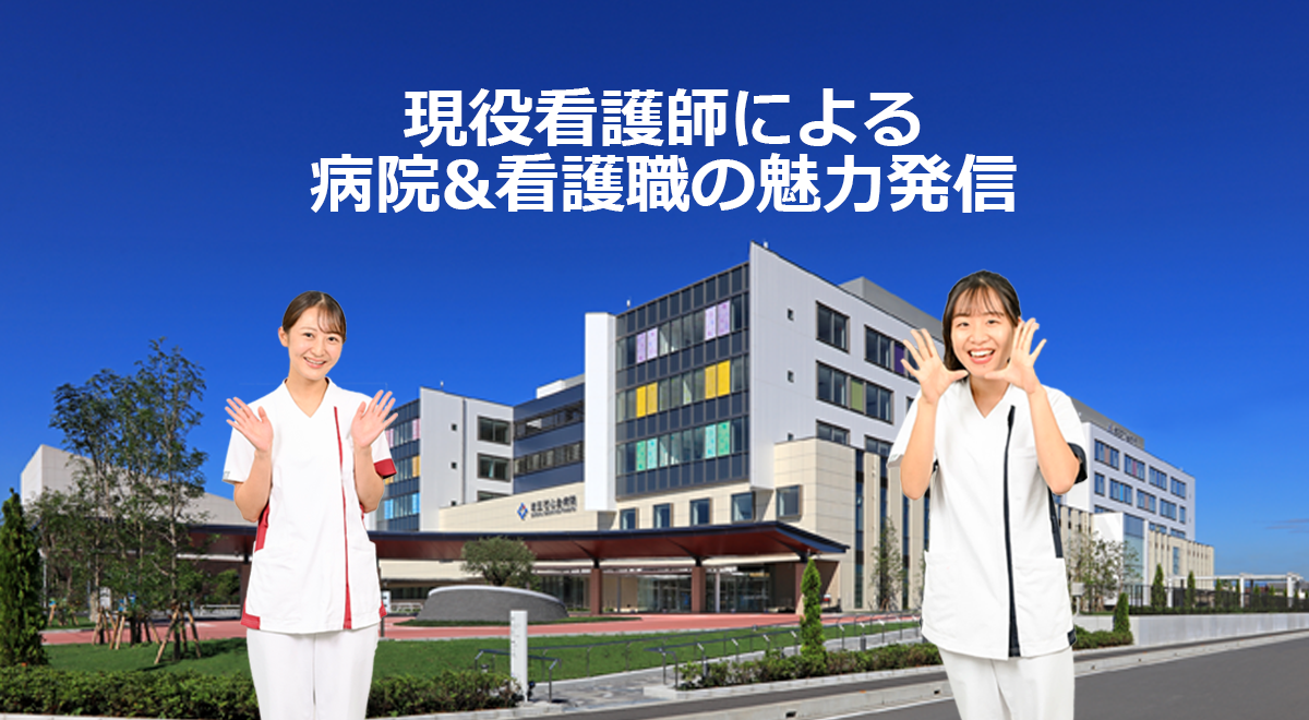 現役看護師が病院&看護職の魅力を発信 埼玉石心会病院｜社会医療法人