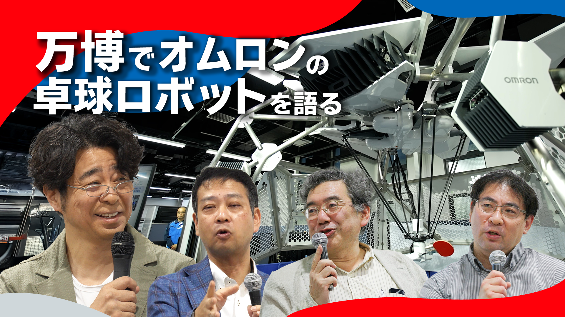 オムロンの卓球ロボットでAIロボティクスの未来を考える　in 大阪・関西万博