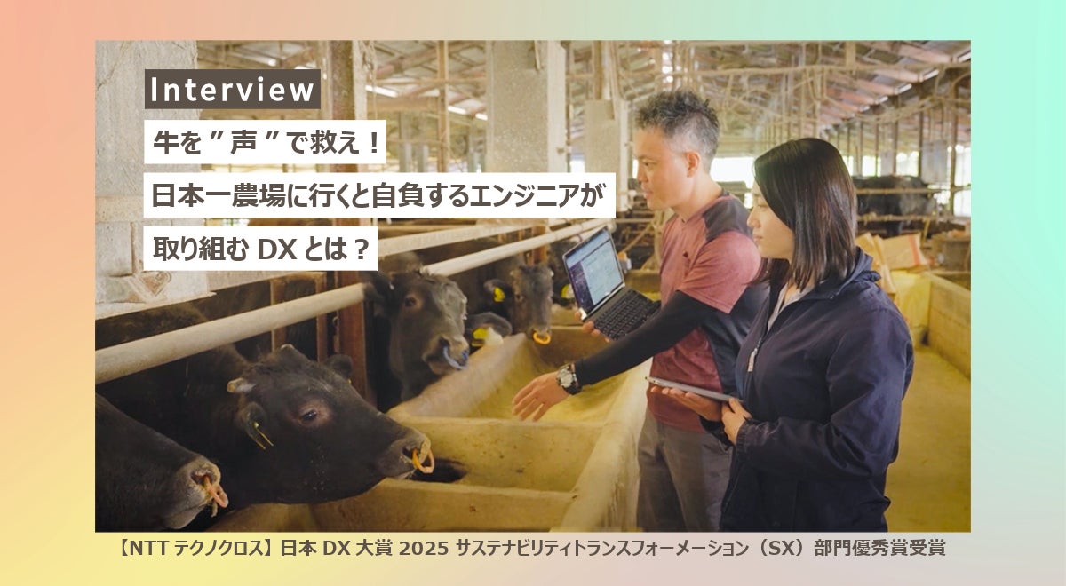 牛を“声”で救え!日本一農場に行くと自負するエンジニアが取り組むDXとは?(日本DX大賞2025 サステナビリティトランスフォーメーション(SX)部門優秀賞受賞)