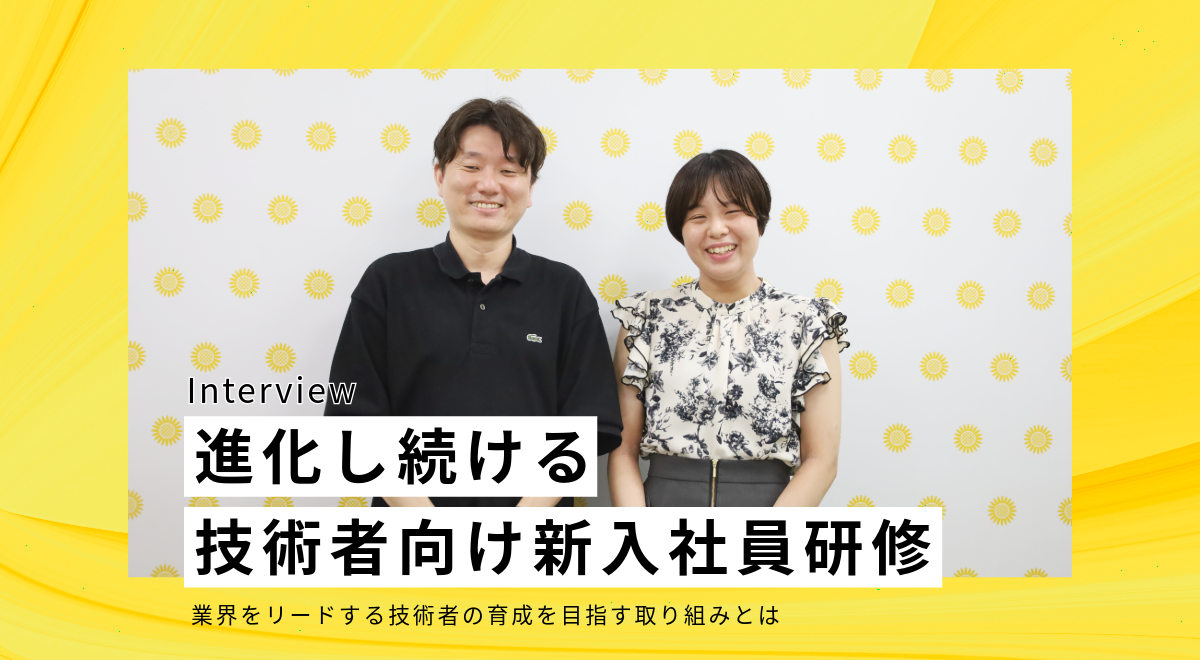 進化し続ける技術者向け新入社員研修～業界をリードする技術者の育成の裏側とは～