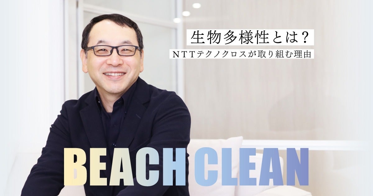 生物多様性とは？ NTTテクノクロスが取り組む理由