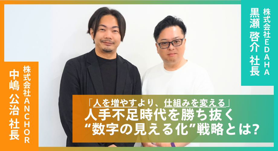 「人を増やすより、仕組みを変える」人手不足時代を勝ち抜く“数字の見える化”戦略とは？