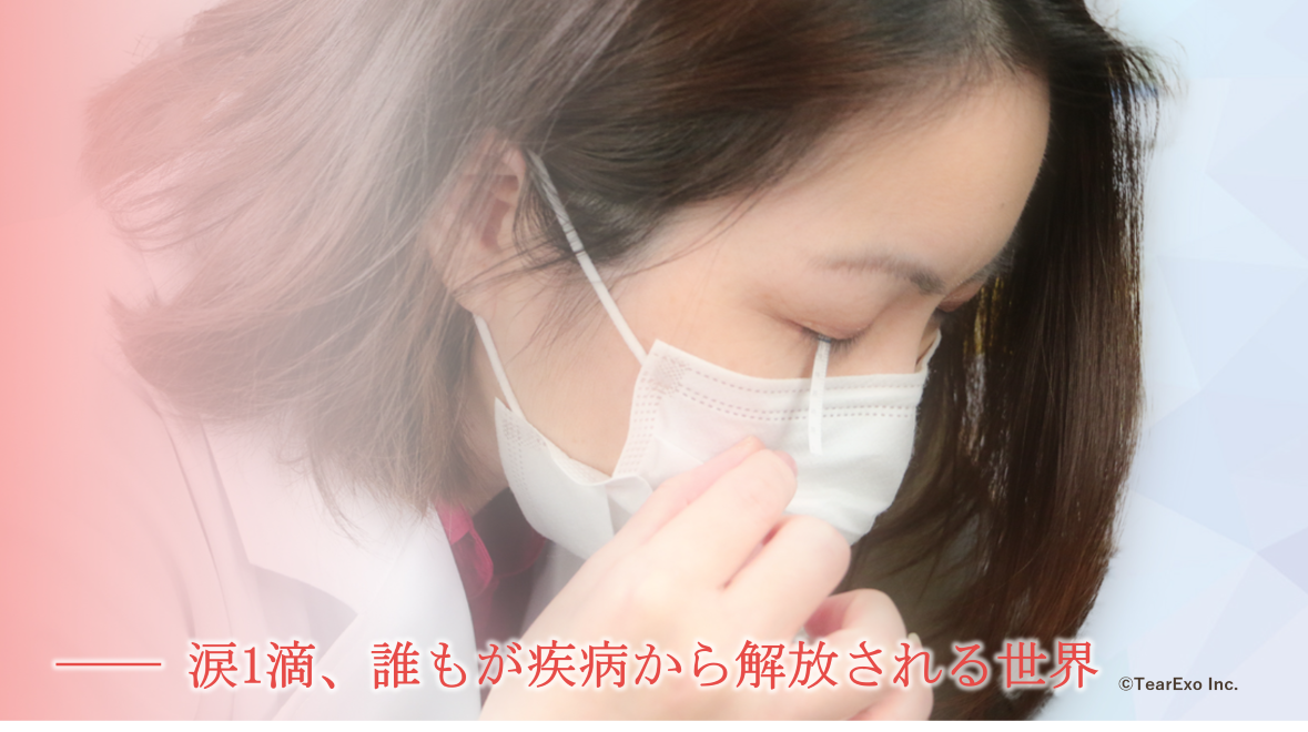 神戸大学発ベンチャー「涙で乳がん検出」に挑む。検査ハードルの低い涙によるがん検出法の社会実装を目指す株式会社TearExoの創業ストーリー