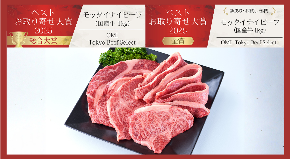 「和牛・国産牛をもっと日常へ」。ベストお取り寄せ大賞2025・総合大賞を受賞した『モッタイナイビーフ』が目指す「和牛の民主化」。