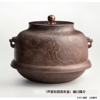 鋳鉄製茶釜 伝統的な日本のデザイン 鋳鉄製 茶釜 伝統的な日本の釜