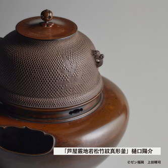 400年ぶりに復活した芦屋釜の伝統を守る鋳物師「日本の文化遺産を未来