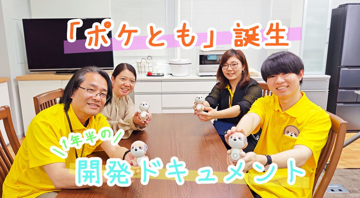 小さな相棒に、大きな夢を込めて。シャープの対話AIキャラクター「ポケとも」誕生まで1年半のドキュメント
