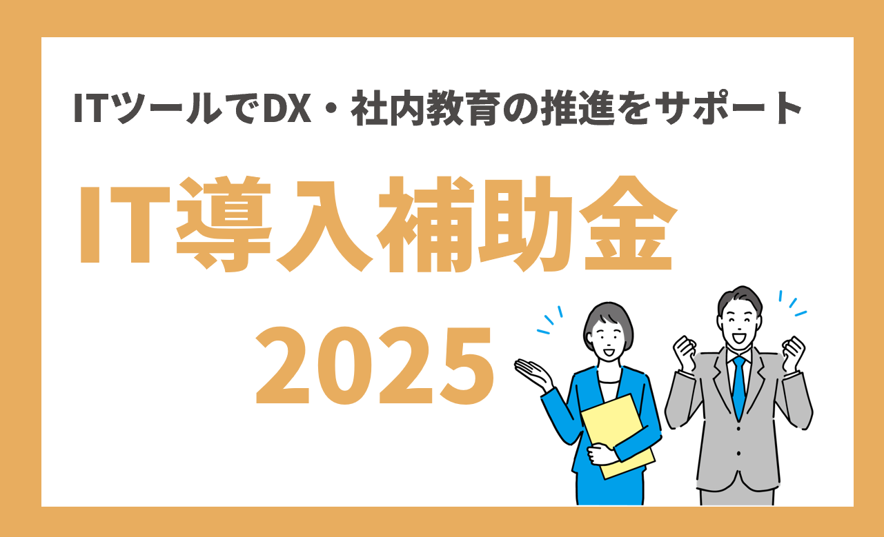 DX支援を加速させるために──IT導入補助金の登録事業者になるまでのステップとポイント