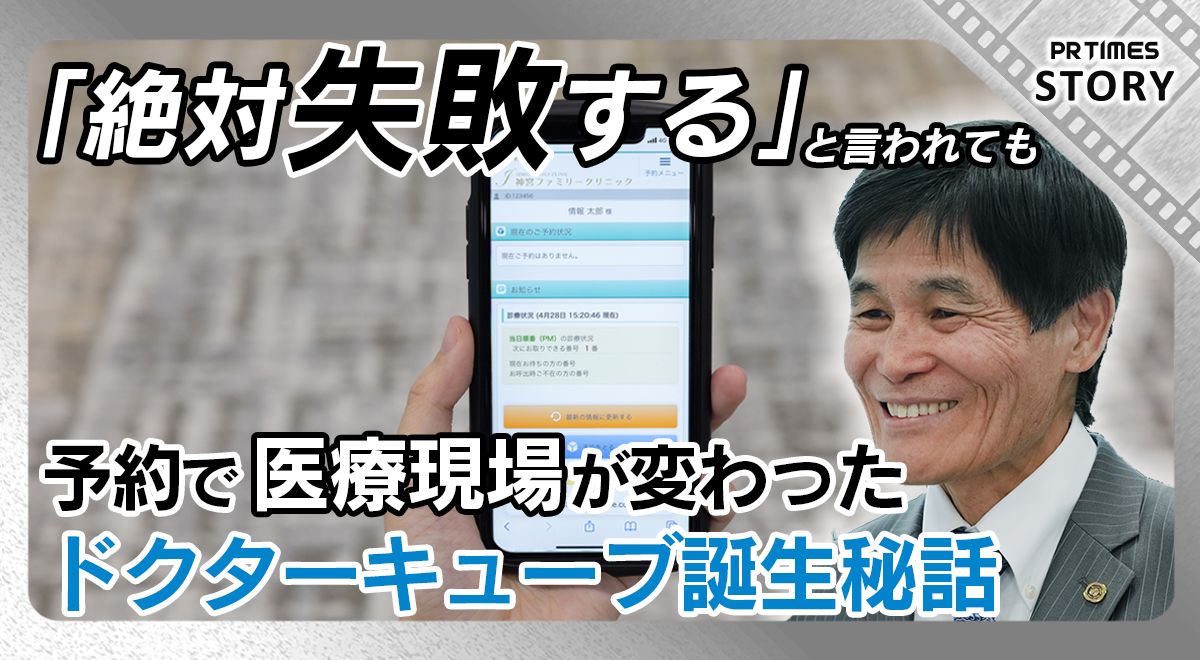 予約で医療現場を変えた “失敗する”と言われた医療予約システム ドクターキューブ誕生秘話