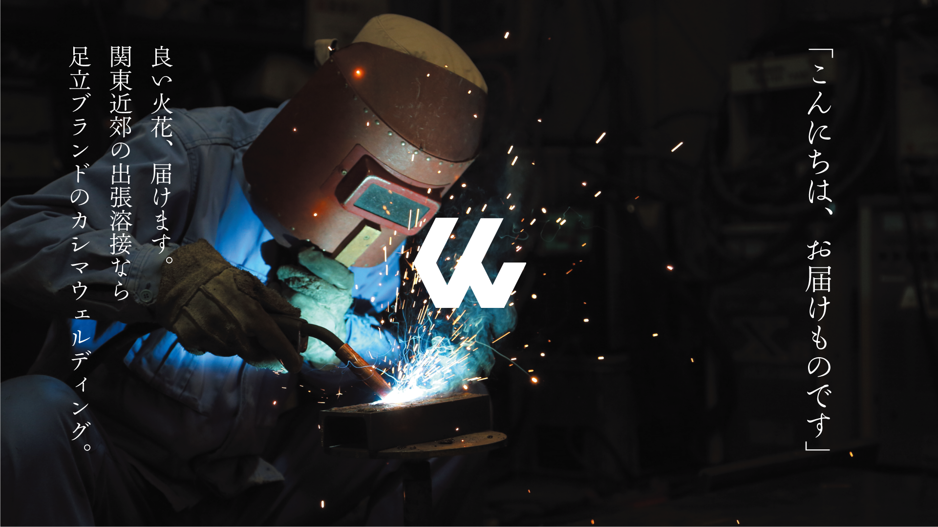 カシマウェルディング  溶接ひと筋。「足立はこんな会社があっていいね」と言わせる職人技