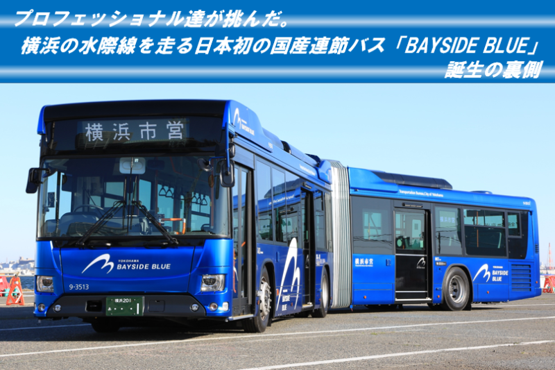 プロフェッショナル達が挑んだ。横浜の水際線を走る日本初の国産連節