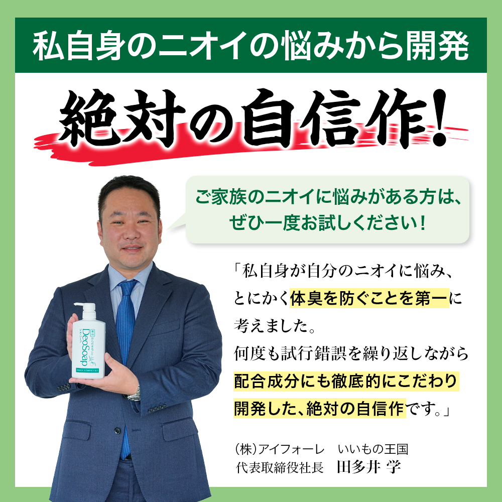 奥様のお悩みを解決したい！自身の悩みを起点に試行錯誤を繰り返して誕生した、大ヒット体臭対策ボディソープ「薬用 からだまるごと デオ・ソープ」に込めた想い
