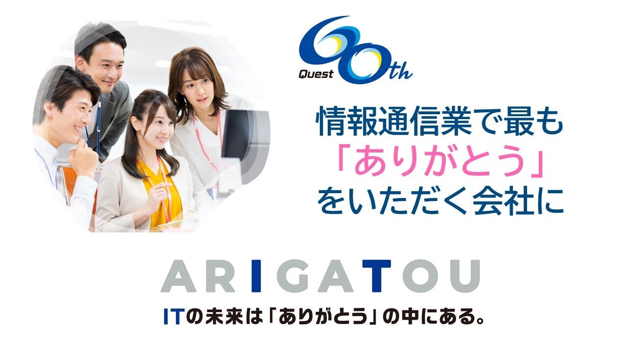 「ありがとう」が飛び交う会社へ――クエスト60周年 社内ストーリー