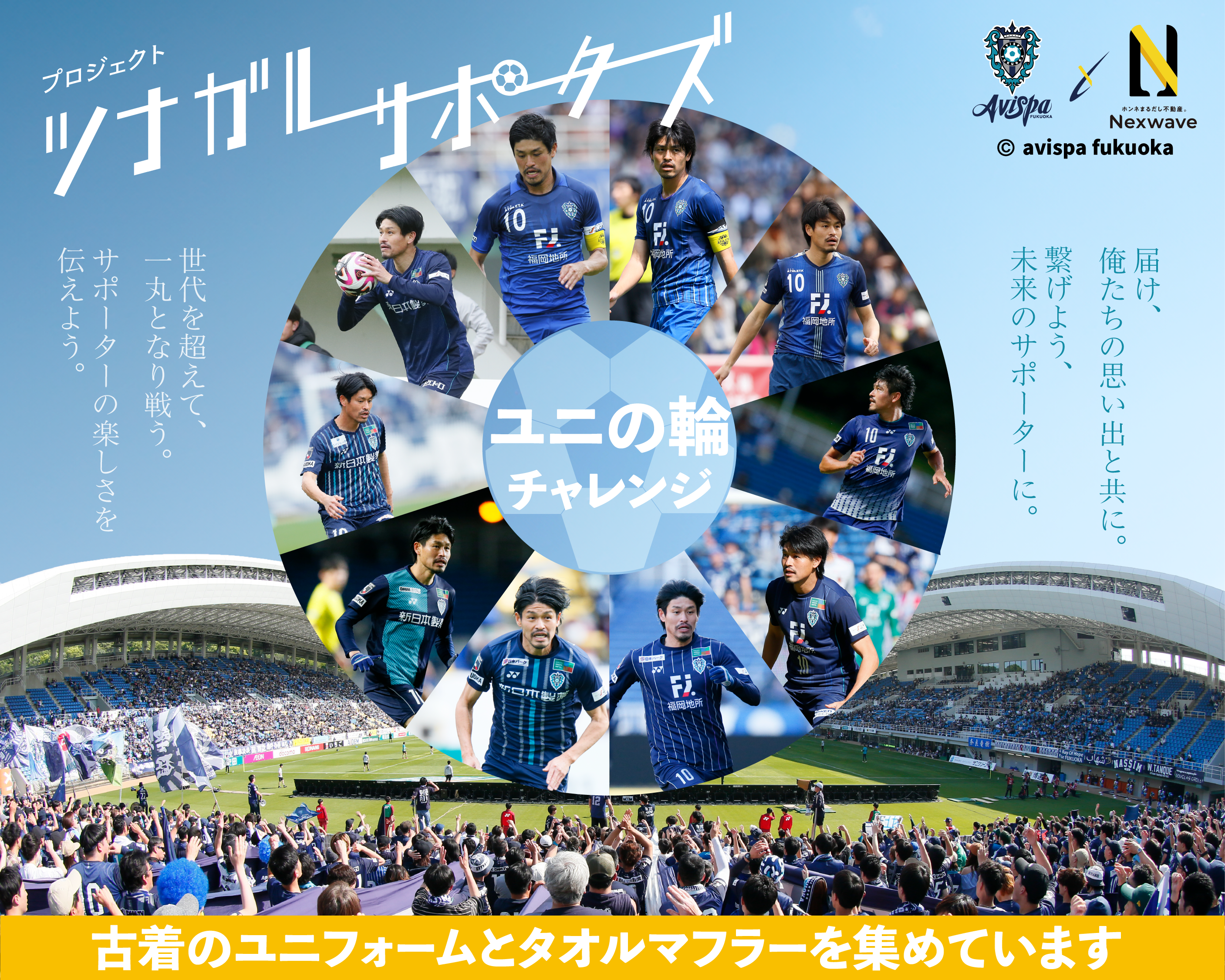 福岡の小さな不動産会社が、Jリーグクラブと共に、誰も取り残さない街