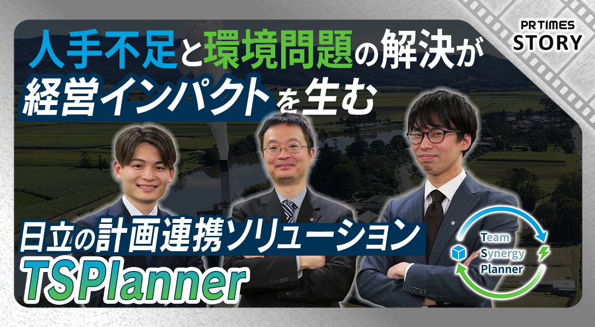 「人手不足」と「環境問題」を解決 経営インパクトを生む 日立の計画連携ソリューションTSPlanner