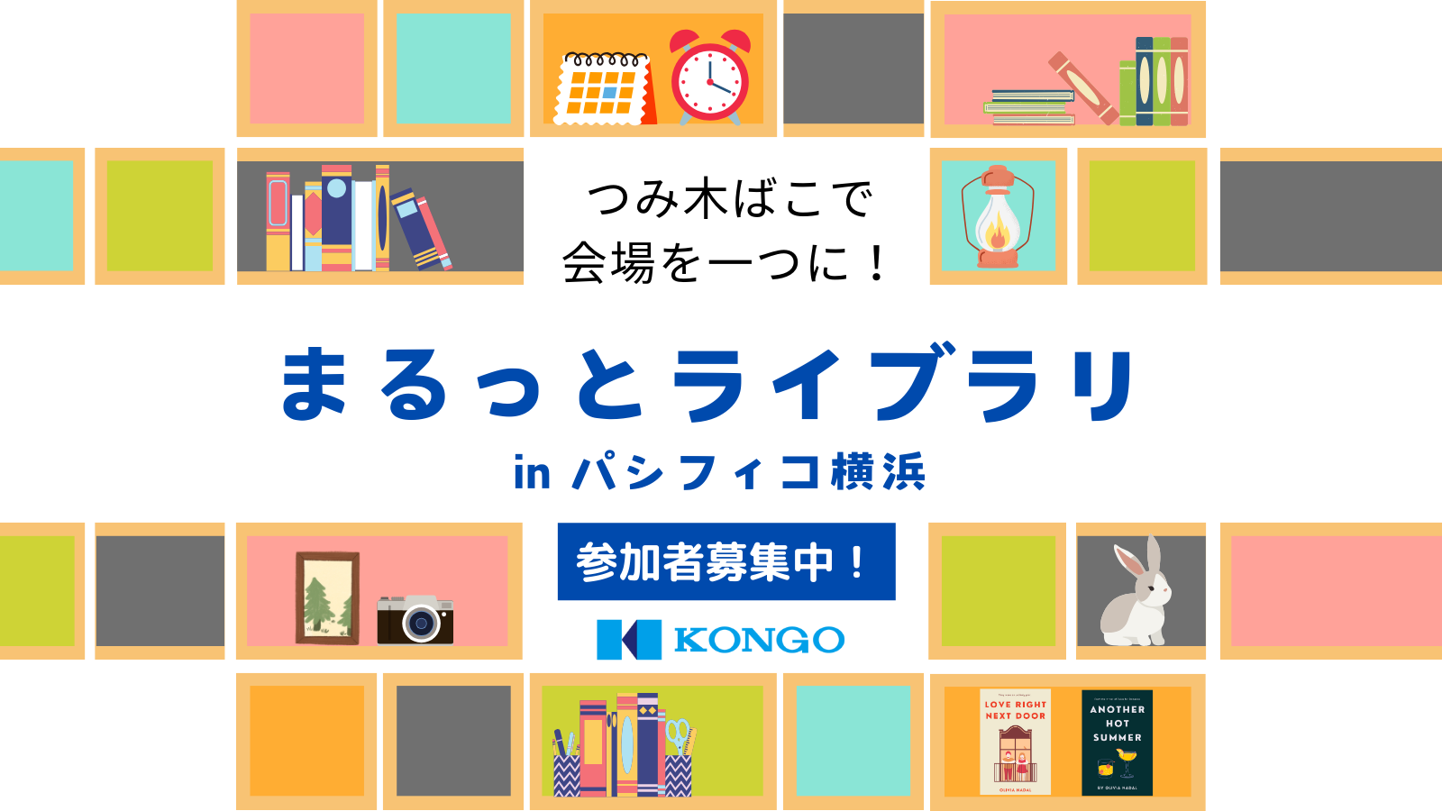 図書館総合展がまるっとひとつの図書館に！？　若手3年目社員発案の「つみ木ばこ」期間限定 貸出企画とは