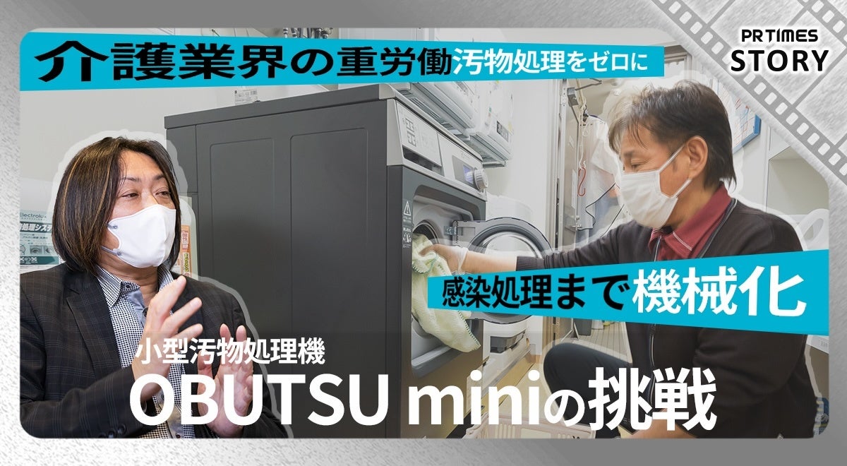 介護業界の重労働「汚物処理」の手洗いをゼロに 小型汚物処理機 OBUTSU miniの挑戦