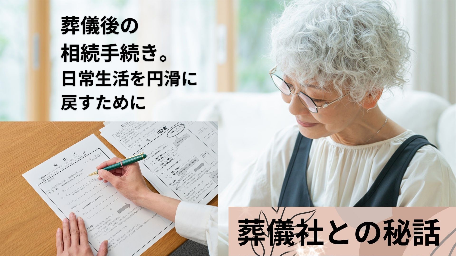 葬儀後の相続手続き。日常生活に戻るための葬儀社様と連携した相続サービス秘話