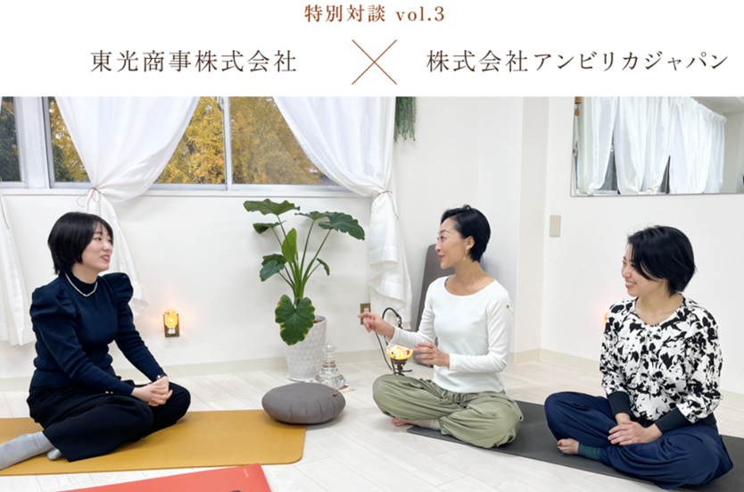 理学療法と作業療法を通して新しいヨガの在り方を発信。進化系機能素材TERAX®があらゆる人の健康をサポート【株式会社 アンビリカジャパン×東光商事株式会社】