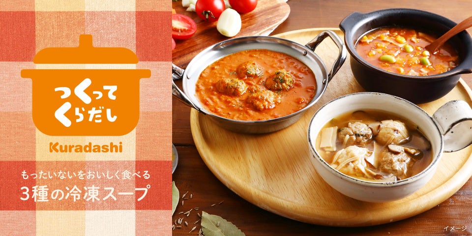 もったいないをおいしく食べる！クラダシ初のPB商品「つくって
