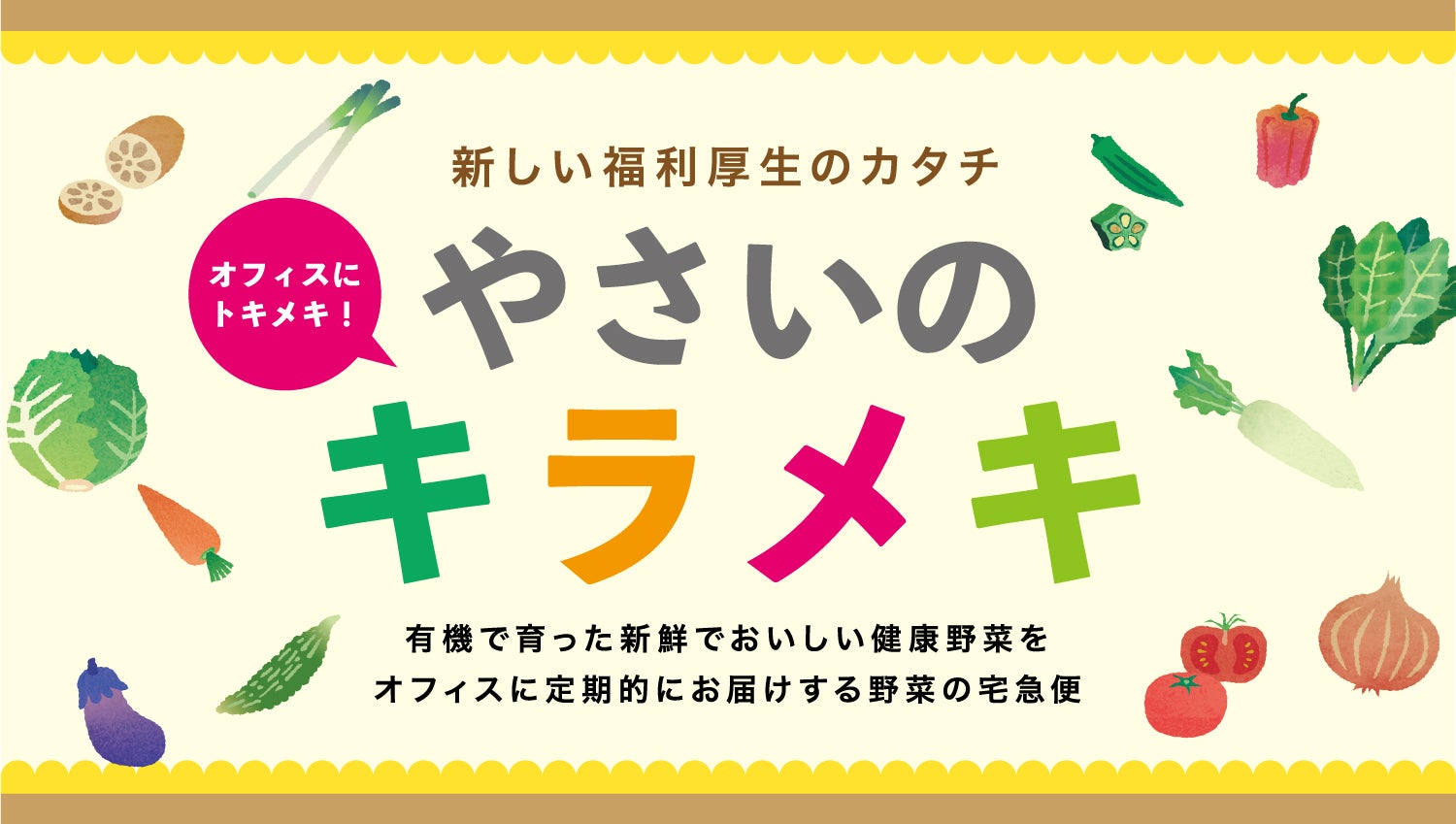 企業の健康経営を強力サポート! 有機野菜をオフィスに届ける新しい福利厚生サービス「やさいのキラメキ」誕生秘話