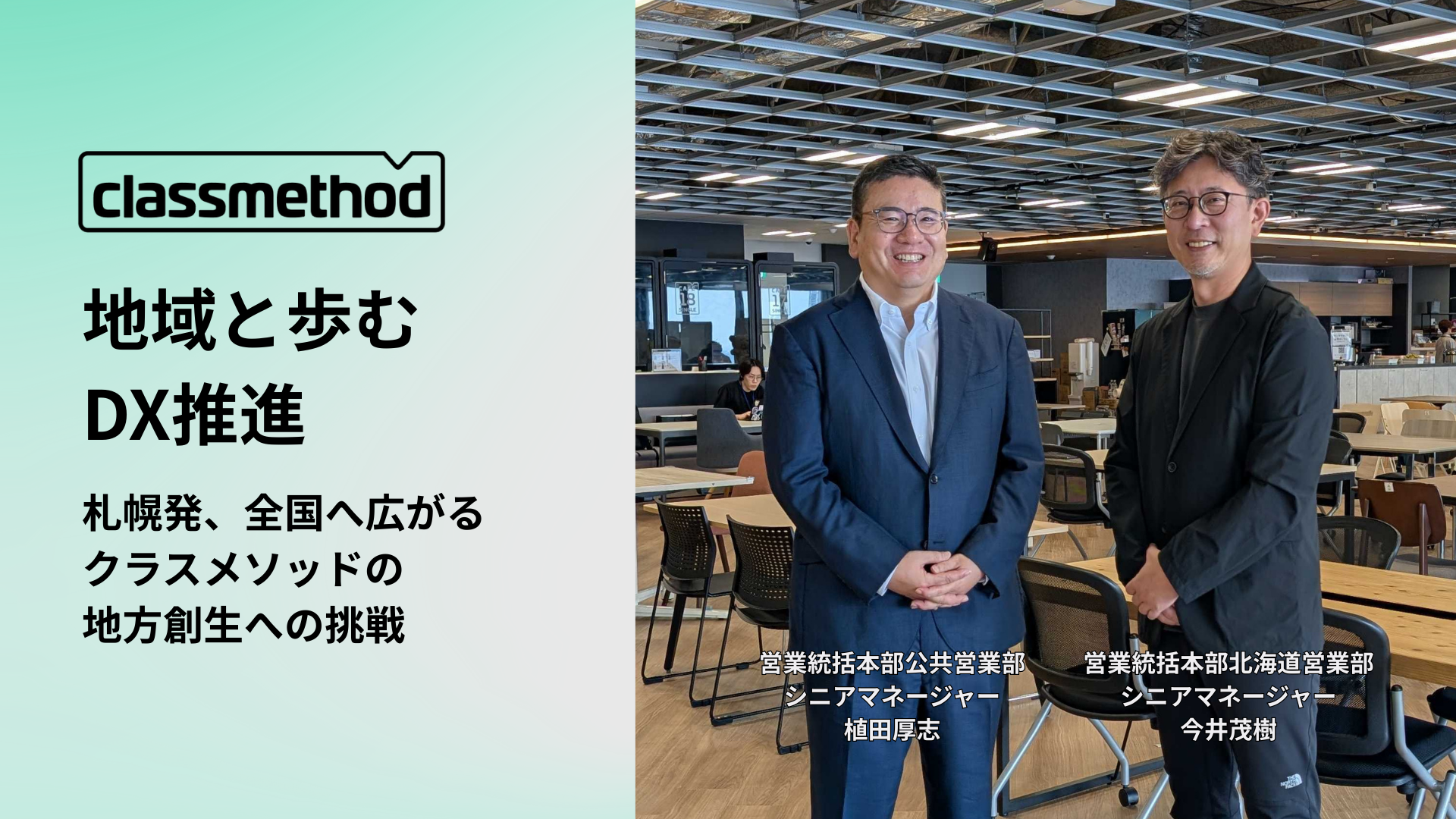地域と歩むDX推進 - 札幌発、全国へ広がるクラスメソッドの地方創生への挑戦