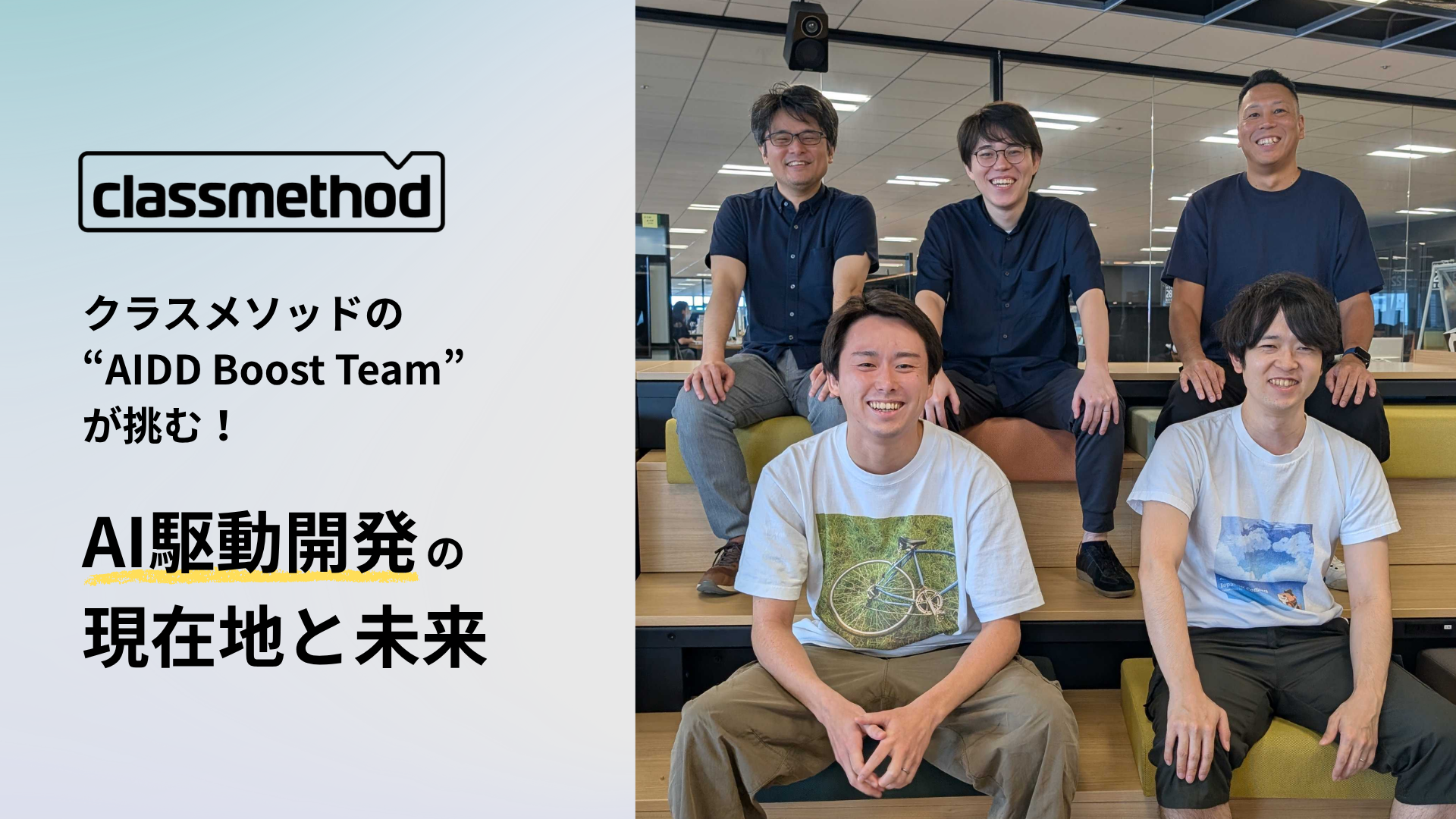 クラスメソッドの“AIDD Boost Team”が挑む！「AI駆動開発」の現在地と未来
