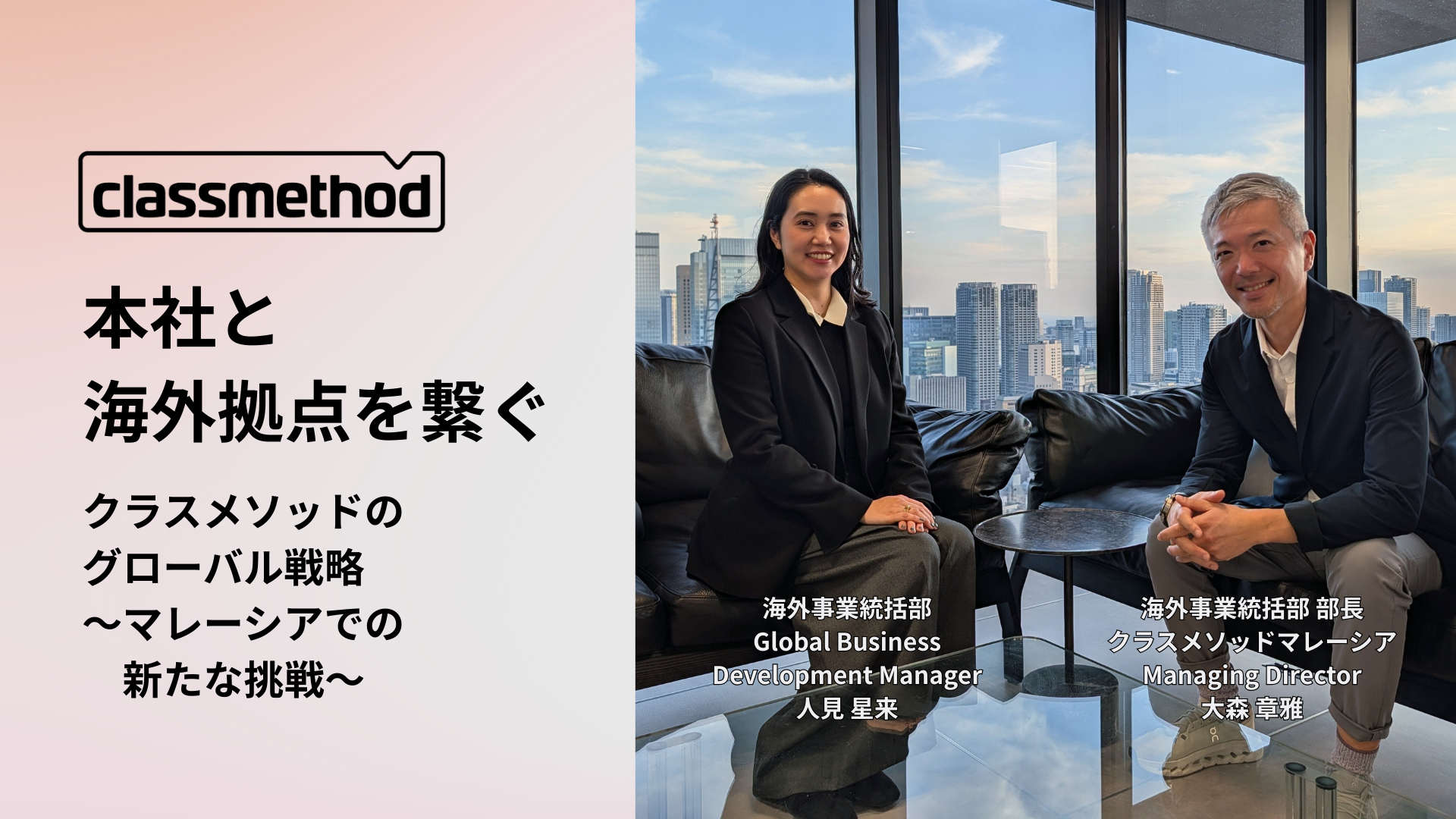 本社と海外拠点を繋ぐ。クラスメソッドのグローバル戦略〜マレーシアでの新たな挑戦〜