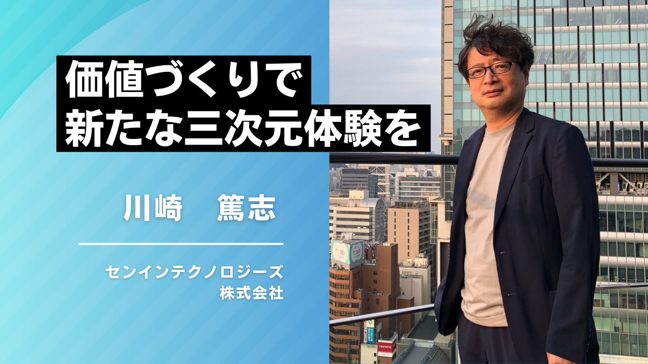 医療機器から自動車まで、幅広い分野で使われる三次元MID。「センインテクノロジーズ」代表が明かす創業ストーリーと新たな価値づくりとは