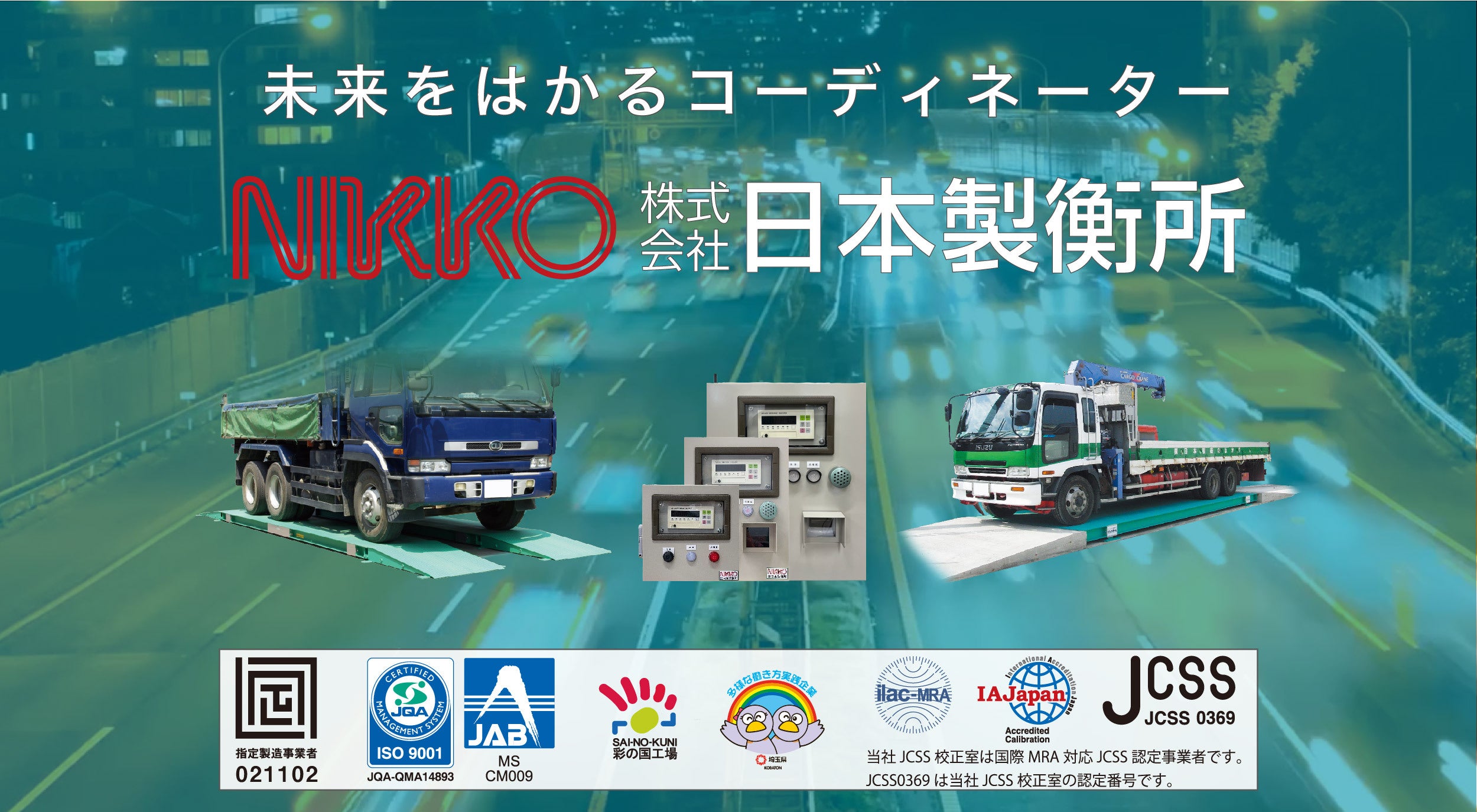 トラックの『過積載』による事故をなくせ。とことん現場主義の産業用計量器メーカー、日本製衡所の挑戦。