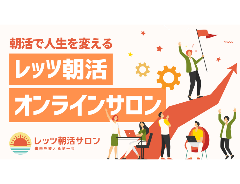 朝活コミュニティ「レッツ朝活サロン」！誕生秘話と魅力に迫る